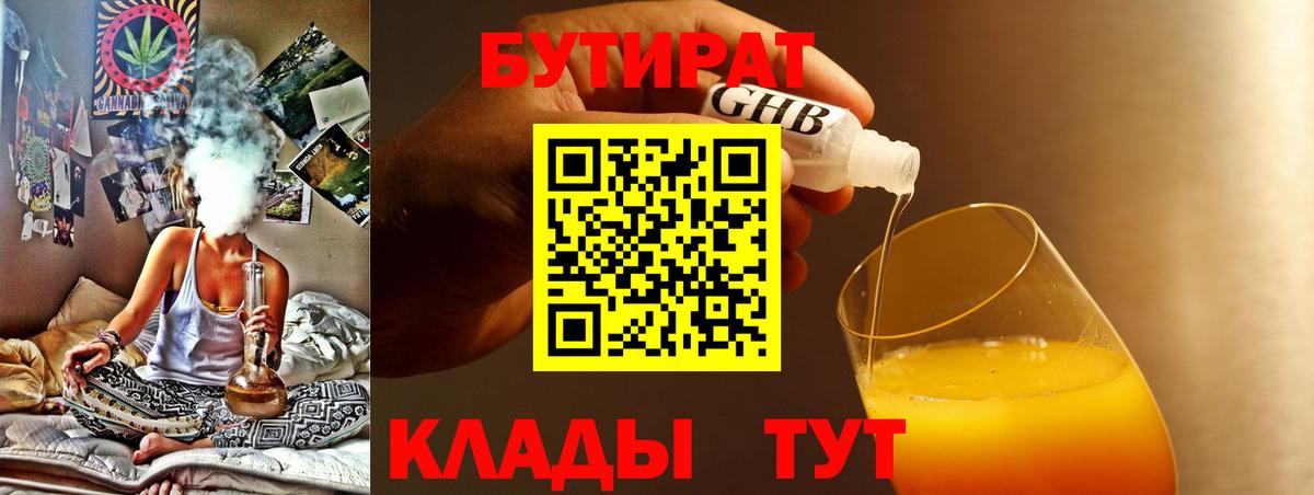 Сургут  БУТИРАТ  Вход с VPN  БУТИРАТ оксибутират 
