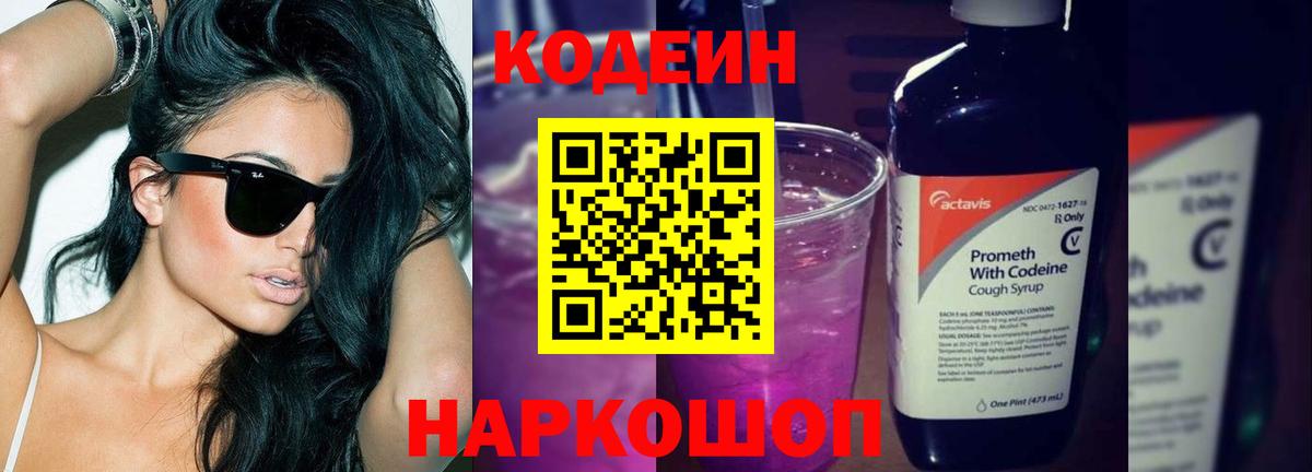 Кодеиновый сироп Lean Purple Drank Сургут